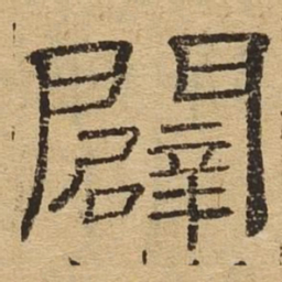 辟书法图片