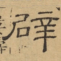 辟书法图片