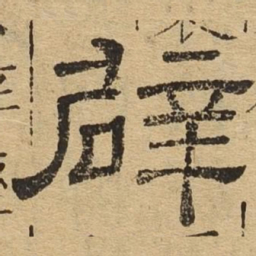 辟书法图片