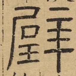 壁书法图片