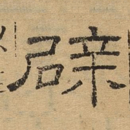 辟书法图片