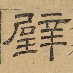 壁书法图片