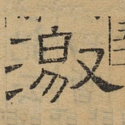 激书法图片