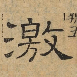 激书法图片