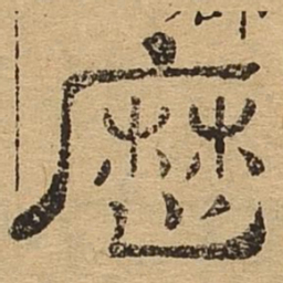 历书法图片
