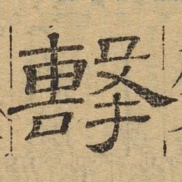 击书法图片
