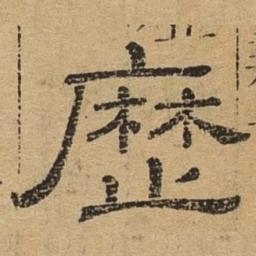 历书法图片