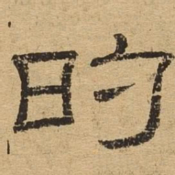 的书法图片