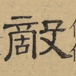 敌书法图片