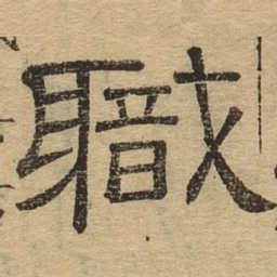 职书法图片