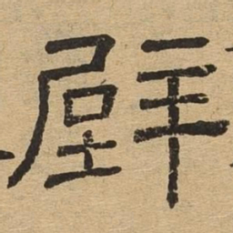 壁书法图片