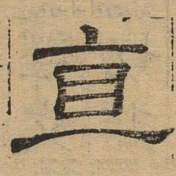 直书法图片
