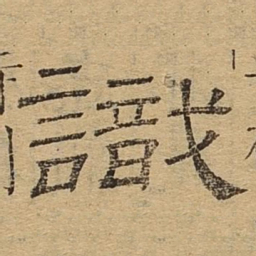 识书法图片