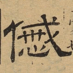 戚书法图片