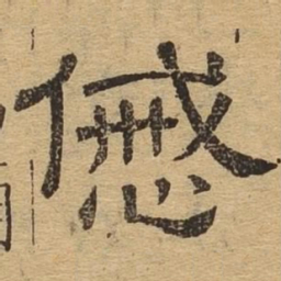 戚书法图片