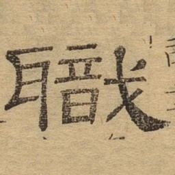 职书法图片