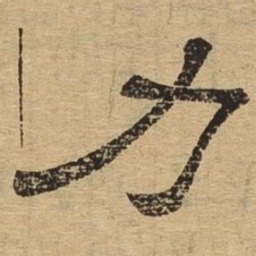 力书法图片