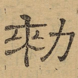 敕书法图片