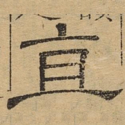 直书法图片