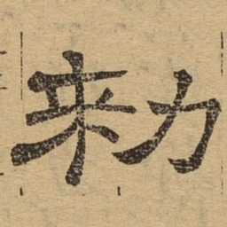 敕书法图片