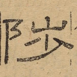 陟书法图片