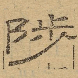 陟书法图片