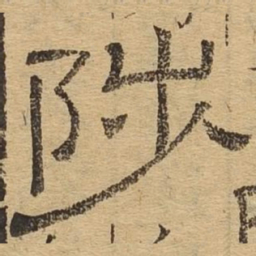 陟书法图片