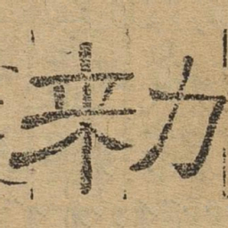 敕书法图片