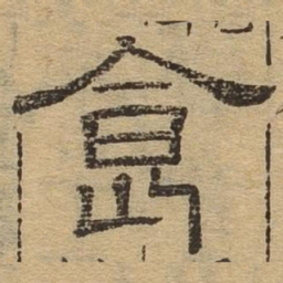 食书法图片