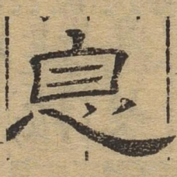 息书法图片