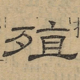 殖书法图片
