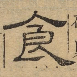 食书法图片