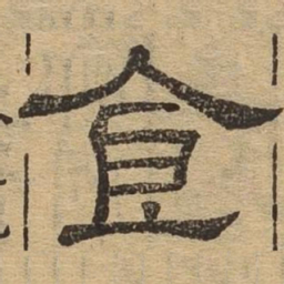 食书法图片