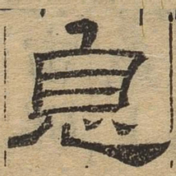 息书法图片
