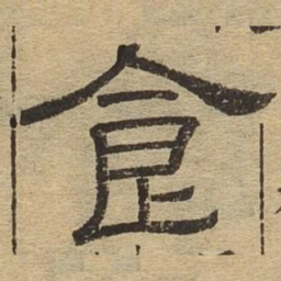 食书法图片