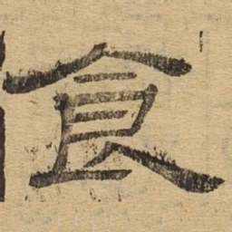 食书法图片