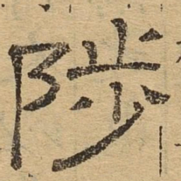 陟书法图片