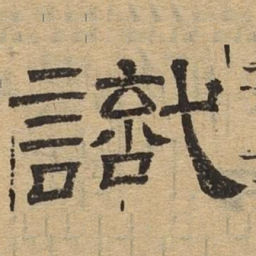 识书法图片