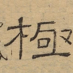 极书法图片