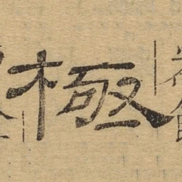 极书法图片