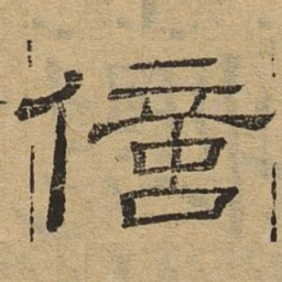 亿书法图片