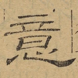 意书法图片