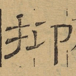 抑书法图片