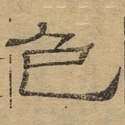 色书法图片