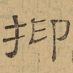 抑书法图片