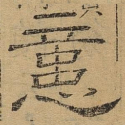 意书法图片