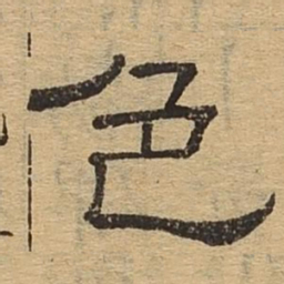 色书法图片