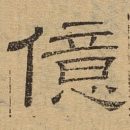 亿书法图片