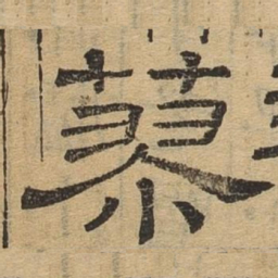 蓼书法图片