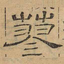 蓼书法图片